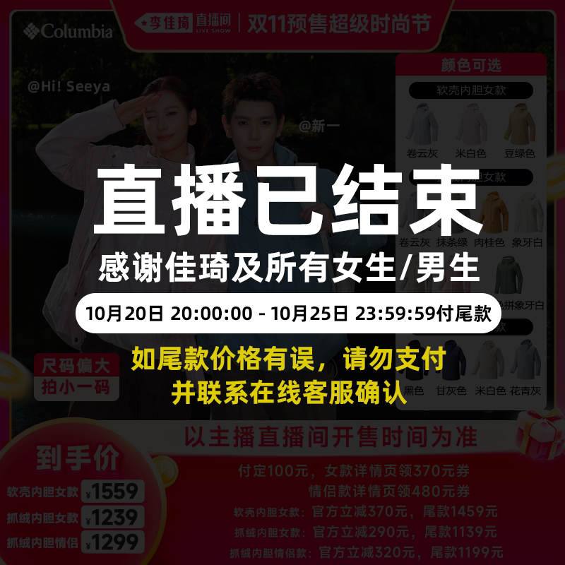 【李佳琦双11超级时尚节】哥伦比亚情侣抓绒/软壳三合一