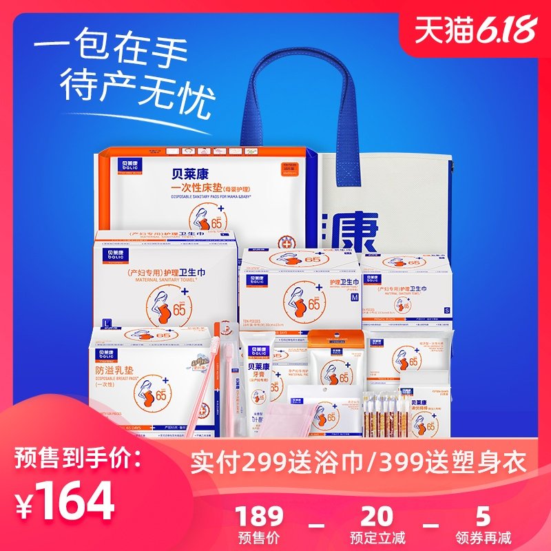 贝莱康待产包春季入院全套母子全套孕妇坐月子用品夏医院产后护理