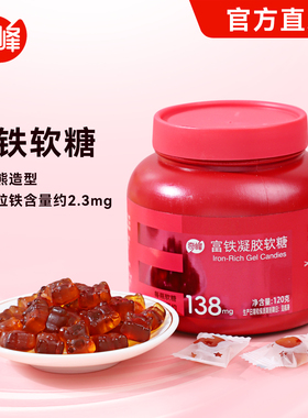 奇峰120g红枣富铁小熊软糖凝胶糖果Fe复合红枣果浆专利30粒每罐