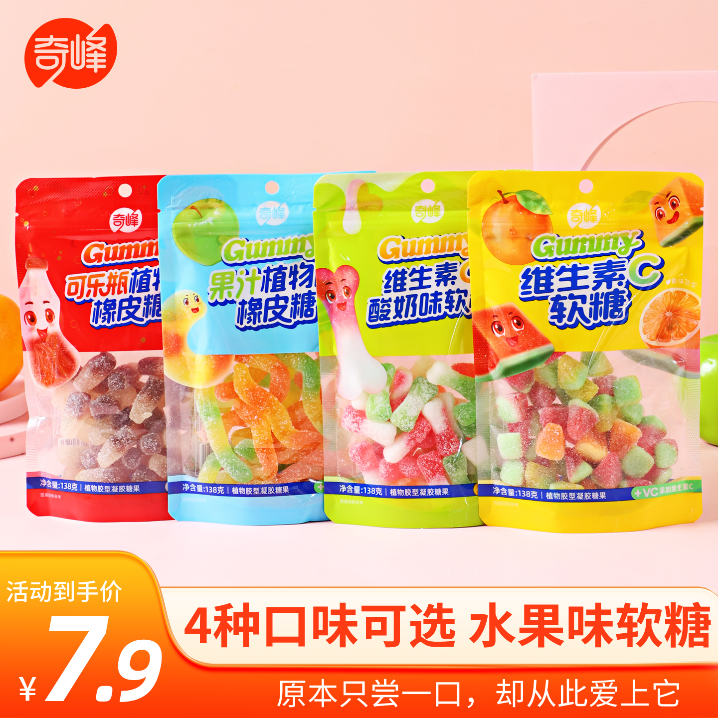 奇峰138g维生素C果汁可乐酸奶味植物胶橡皮维C软糖儿童休闲软糖果