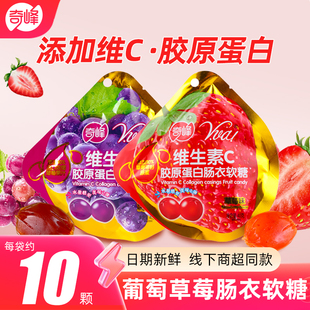 奇峰维生素C胶原蛋白肠衣果汁qq软糖葡萄草莓味儿童休闲软糖果40g