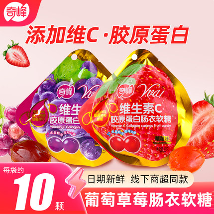 奇峰维生素C胶原蛋白肠衣果汁qq软糖葡萄草莓味儿童休闲软糖果40g