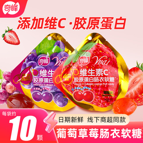 奇峰维生素C胶原蛋白肠衣果汁qq软糖葡萄草莓味儿童休闲软糖果40g