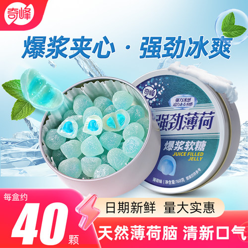 强劲薄荷奇峰夹心软糖