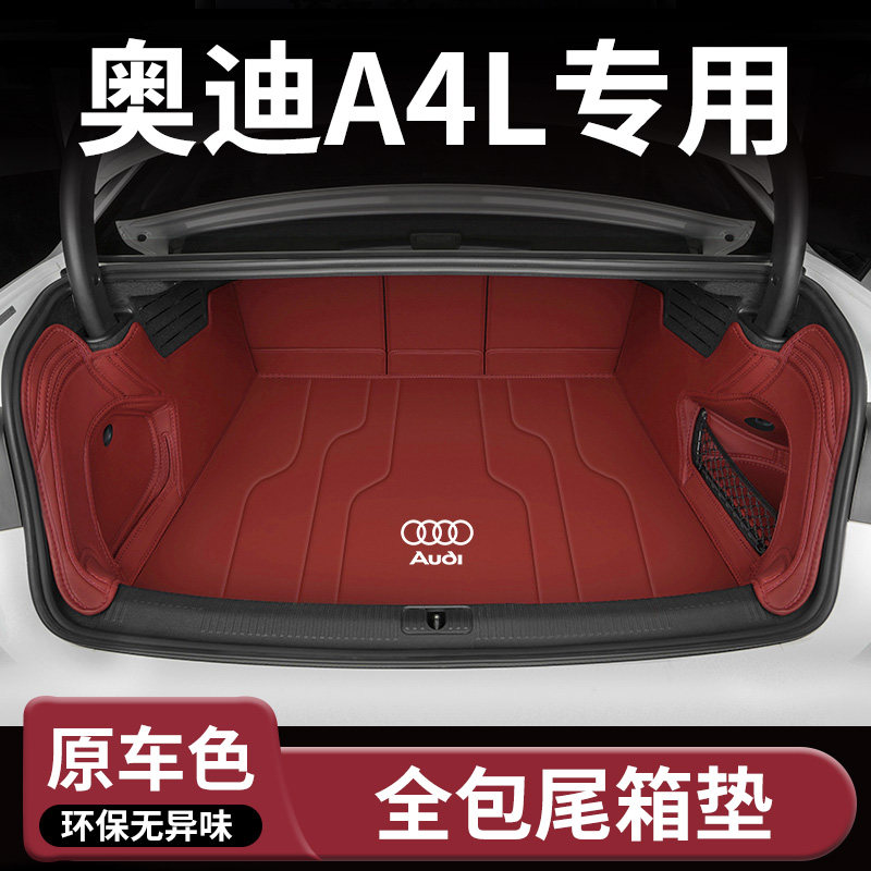 【奥迪A4L】专用汽车后备箱垫