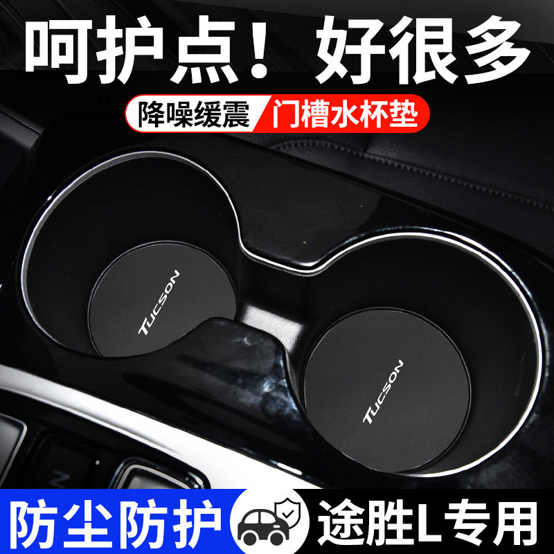 现代途胜L专用汽车水杯门槽垫