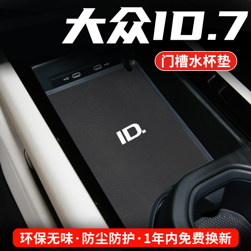 大众ID.7专用汽车水杯门槽垫