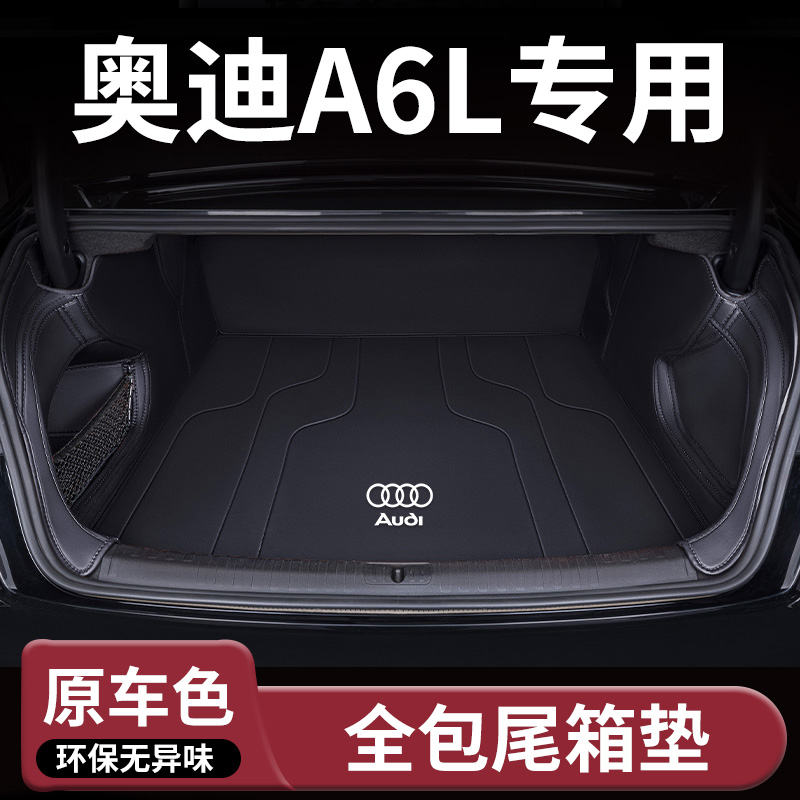 【25款奥迪A6L】专用汽车后备箱