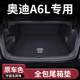全包围a6l专用尾箱垫 饰用品改装 适用于25款 奥迪A6L后备箱垫汽车装