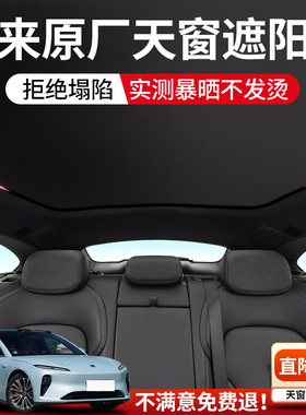 适用蔚来ET5/ET5T天窗遮阳帘顶部全景天窗EC6/ET7/ES6/ES7配件