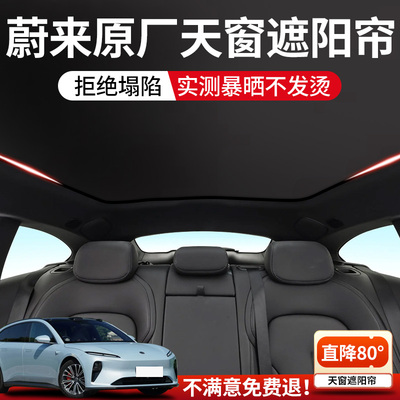 蔚来专用汽车天窗遮阳帘