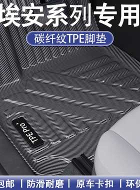 适用于埃安Y/S/plus炫630魅580V霸王龙MAX碳纤纹全包围TPE脚垫
