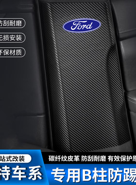 21款福睿斯汽车B柱防踢垫中柱安全带防撞条用品防护贴