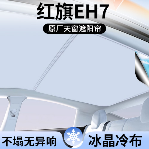 红旗EH7专用天窗顶部遮阳帘