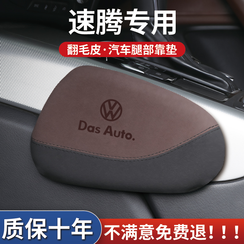 速腾专用汽车腿部靠垫