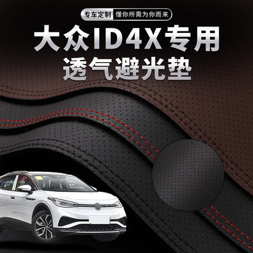 大众ID4X中控仪表台透气避光垫汽车内饰改装遮阳防晒装饰用品垫