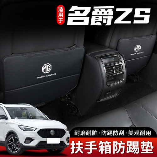 名爵ZS汽车座椅防踢垫内饰配件中央扶手箱后排后座防护贴装饰用品