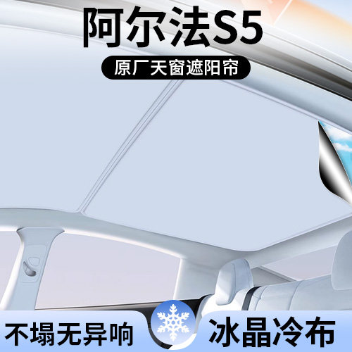 极狐阿尔法S5专用天窗顶部遮阳帘
