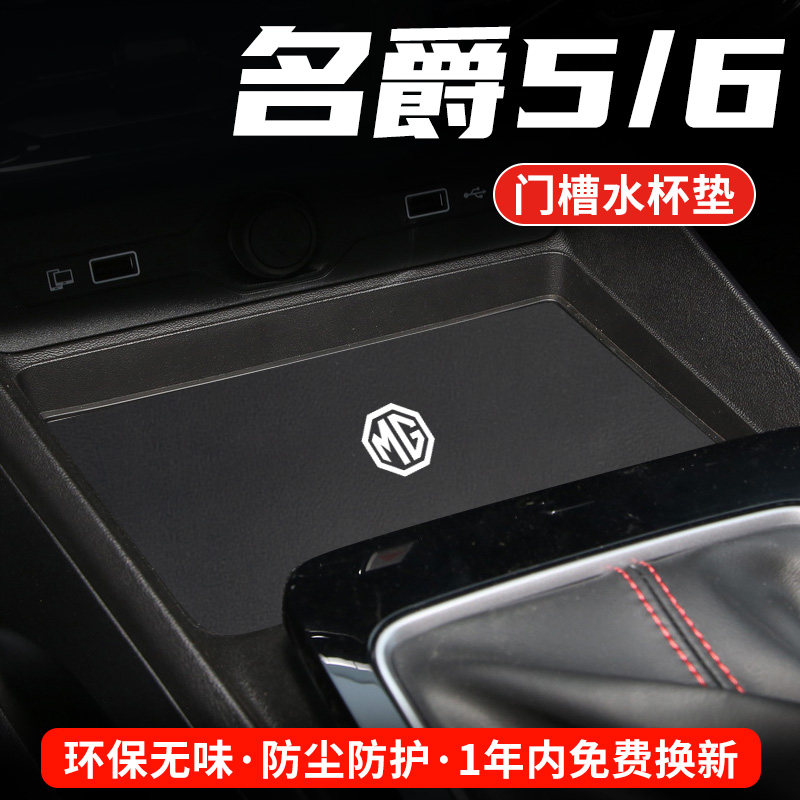 名爵MG5专用汽车水杯门槽垫