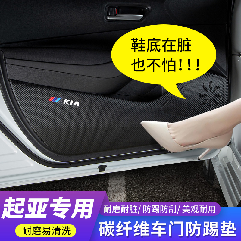 起亚KX1/奕跑/KX5/K4/凯绅车门防踢垫汽车内饰改装防护贴装饰用品
