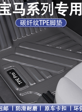 适用宝马脚垫1系3系5系6系7系X1/iX3/X5/i5碳纤纹全包围TPE地毯垫