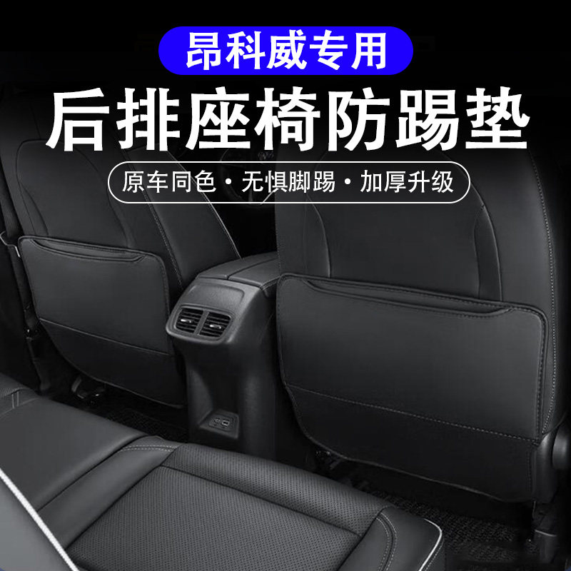 昂科威座椅防踢垫内饰中央