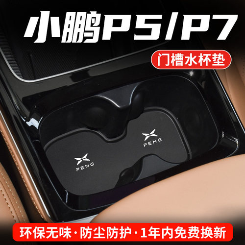 小鹏P5P7i专用汽车水杯门槽垫