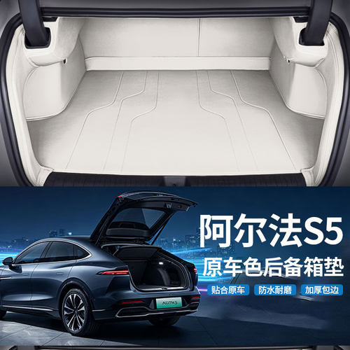 阿尔法S5全包围后备箱垫