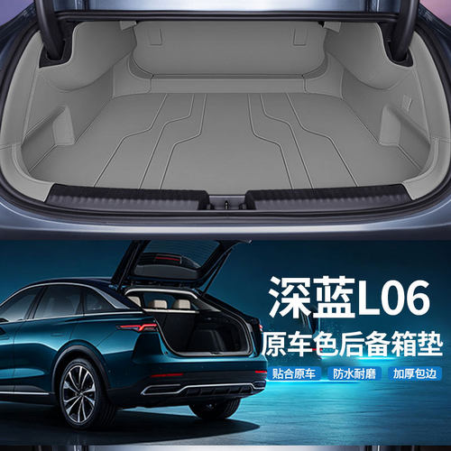 深蓝L06全包围后备箱垫