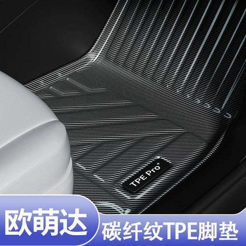 奇瑞欧萌达专用碳纤纹TPE脚垫