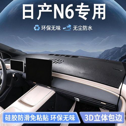 日产N6专用超纤皮避光垫