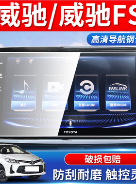 适用于21款丰田威驰FS汽车中控导航膜仪表屏幕贴膜钢化保护膜用品