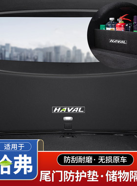 哈弗H6国潮版第三代后备箱隔板汽车尾门防护垫防踢尾箱收纳盒用品
