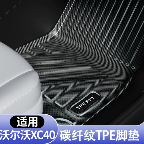 沃尔沃XC40专用全包围脚垫