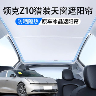 适用于领克Z10天窗遮阳帘顶部全景天幕防晒垫冰晶内饰汽车用品