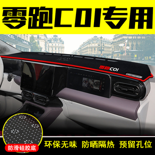 零跑C01中控仪表台避光垫防晒遮阳隔热车内工作台装饰汽车用品