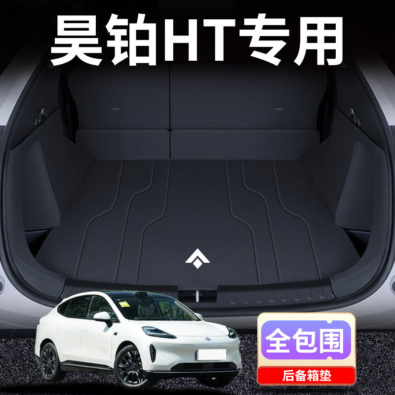 昊铂HT全包围后备箱垫汽车用品