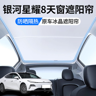 适用于吉利银河星耀8天窗遮阳帘顶部全景天幕防晒垫冰晶内饰汽车