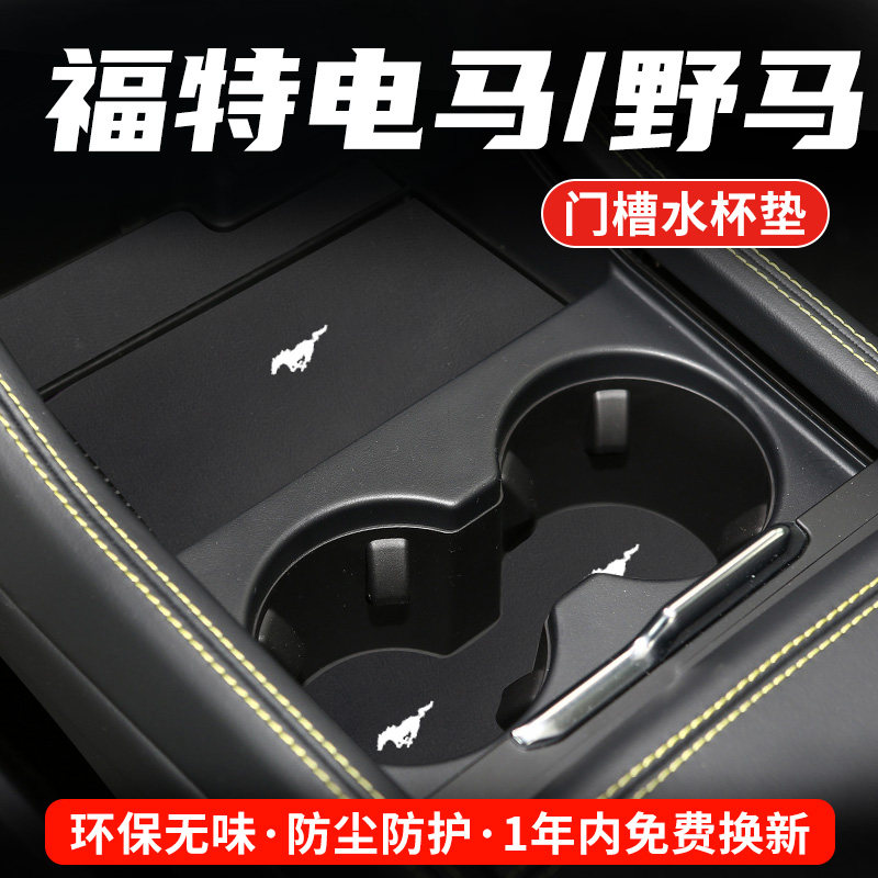 福特野马电专用汽车水杯门槽垫马