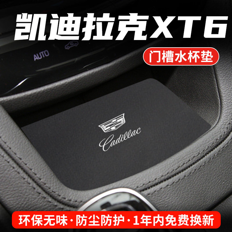 凯迪拉克XT6专用汽车水杯门槽垫