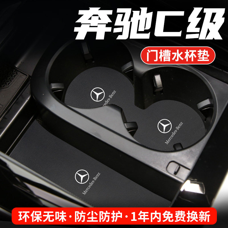 奔驰C级专用汽车水杯门槽垫