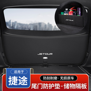 捷途X90 PLUS后备箱隔板汽车尾门防护垫X95防踢尾箱收纳盒用品