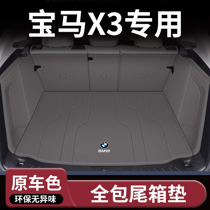 25款宝马X3全包围后备箱垫