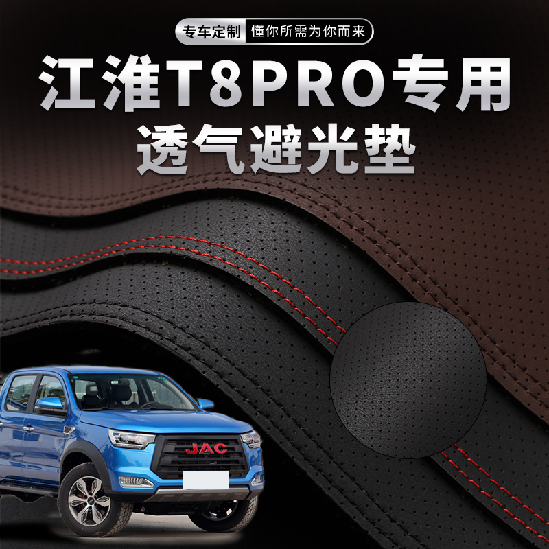 江淮t8pro专用环保无味