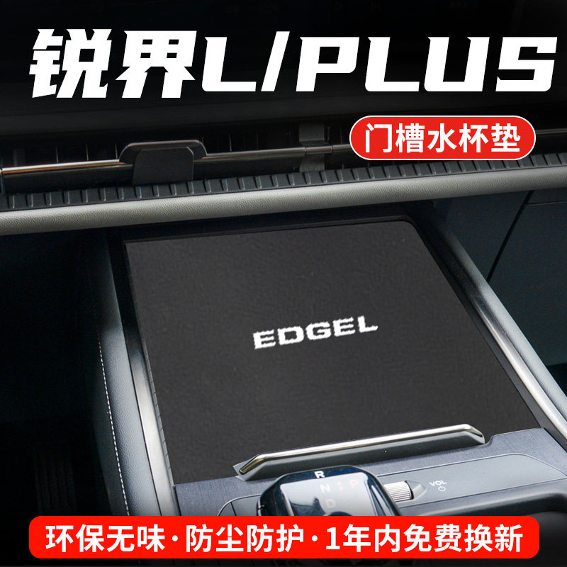 福特锐界PLUS专用汽车水杯门槽垫