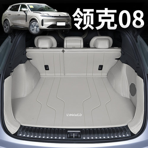 领克08专用全包围后备箱垫