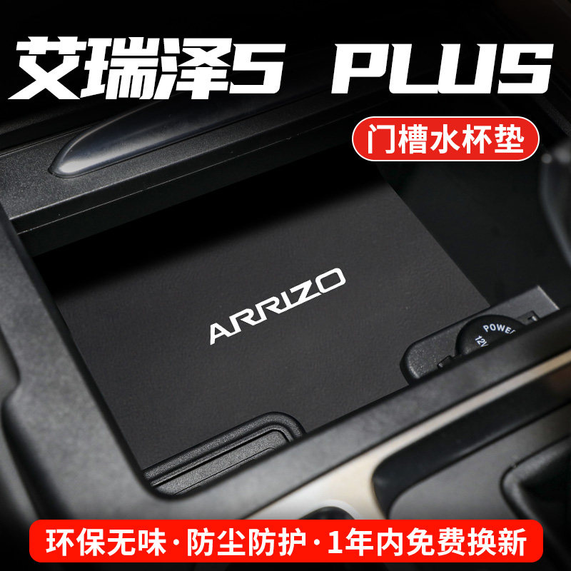 艾瑞泽5PLUS专用汽车水杯门槽垫
