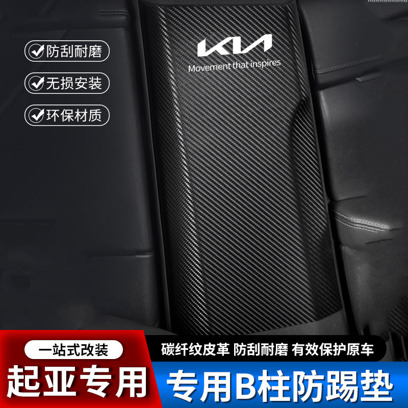 起亚K3汽车B柱防踢垫K2中柱安全带凯绅K5凯酷防撞条K4装饰防护贴