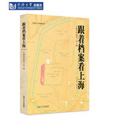 同济大学出版 增订版 社 第一辑 跟着档案看上海