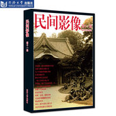 社 同济大学出版 民间影像 第十一辑